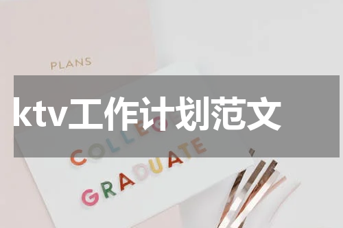 ktv工作计划范文