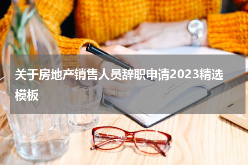 关于房地产销售人员辞职申请2023精选模板