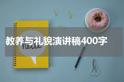教养与礼貌演讲稿400字