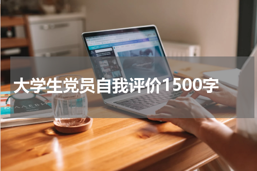 大学生党员自我评价1500字
