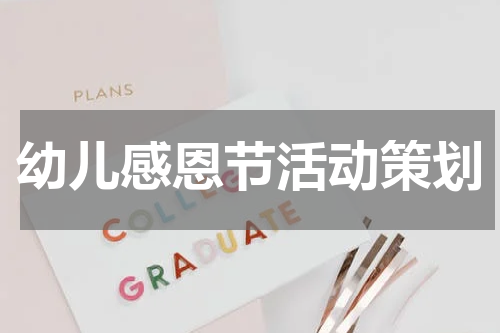 幼儿感恩节活动策划