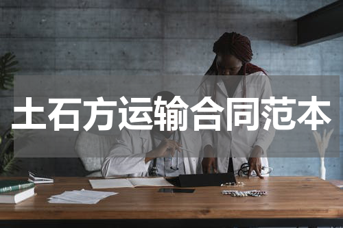 土石方运输合同范本