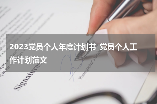 2023党员个人年度计划书_党员个人工作计划范文