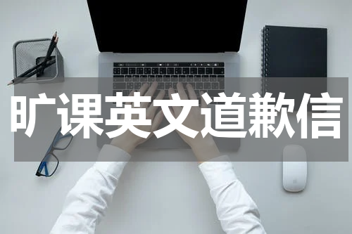 旷课英文道歉信