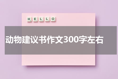 动物建议书作文300字左右