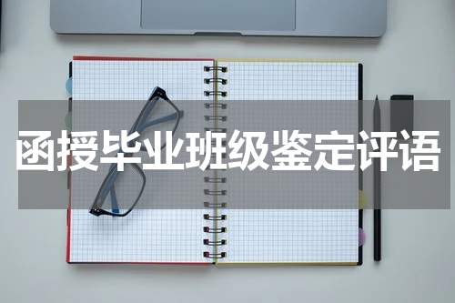 函授毕业班级鉴定评语
