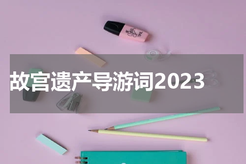 故宫遗产导游词2023