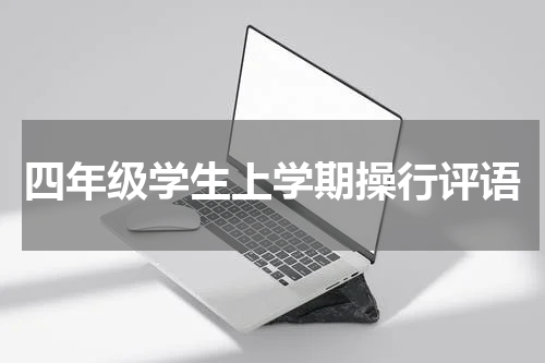 四年级学生上学期操行评语