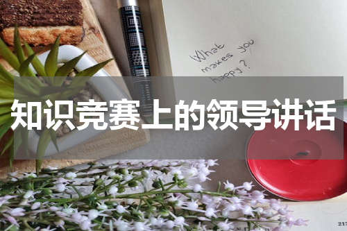 知识竞赛上的领导讲话