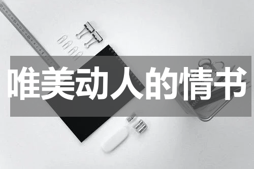 唯美动人的情书