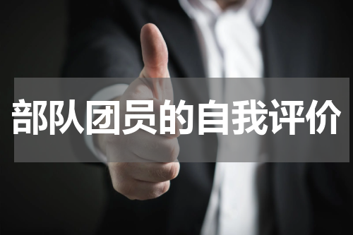 部队团员的自我评价