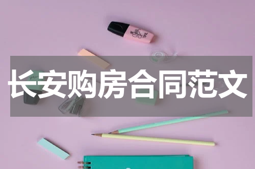 长安购房合同范文