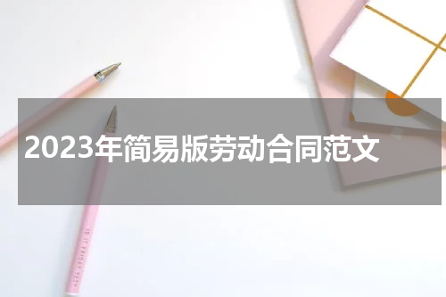 2023年简易版劳动合同范文