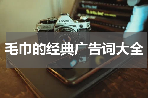 毛巾的经典广告词大全