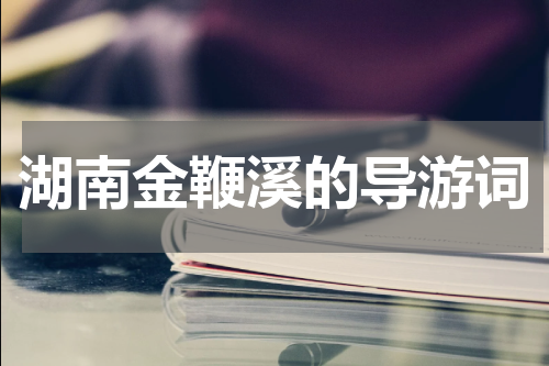 湖南金鞭溪的导游词