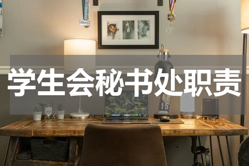 学生会秘书处职责