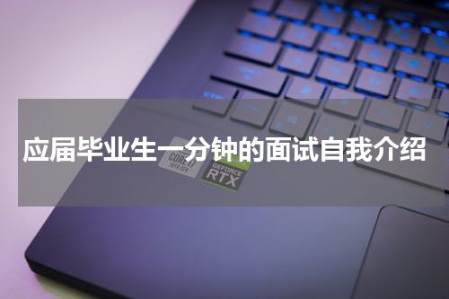 应届毕业生一分钟的面试自我介绍