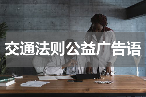 交通法则公益广告语