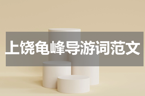 上饶龟峰导游词范文