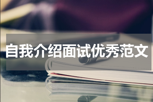 自我介绍面试优秀范文
