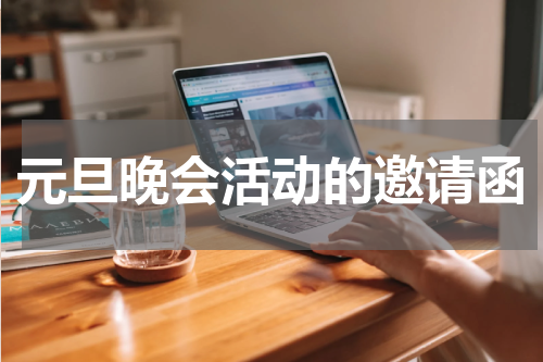 元旦晚会活动的邀请函
