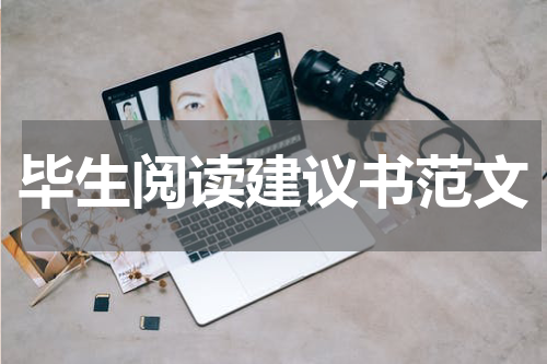 毕生阅读建议书范文