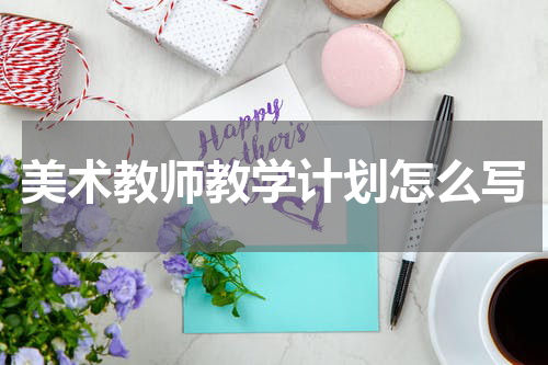 美术教师教学计划怎么写
