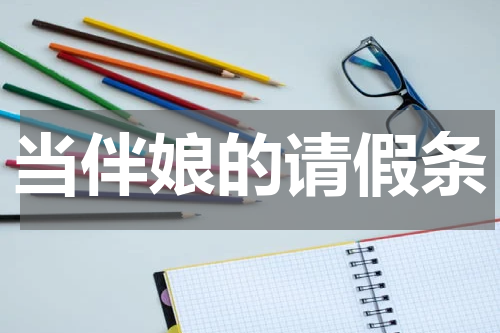 当伴娘的请假条