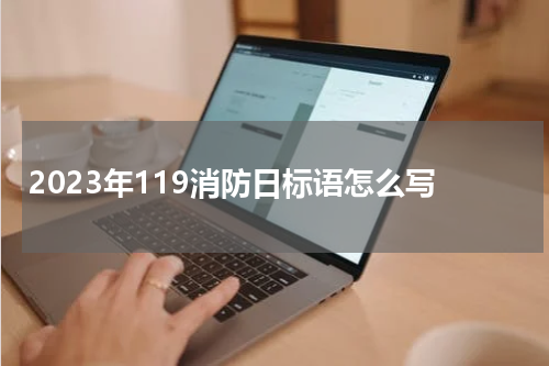 2023年119消防日标语怎么写