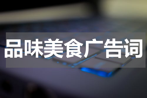 品味美食广告词