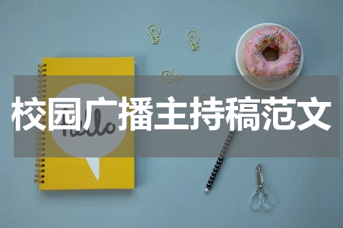 校园广播主持稿范文