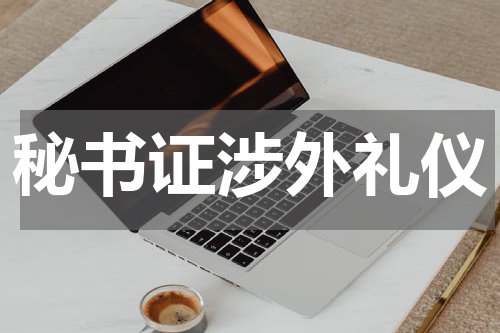 秘书证涉外礼仪