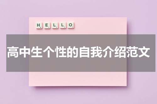 高中生个性的自我介绍范文