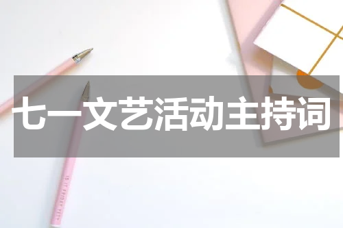 七一文艺活动主持词