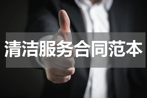 清洁服务合同范本