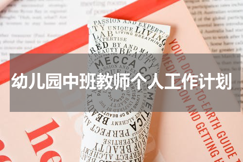 幼儿园中班教师个人工作计划
