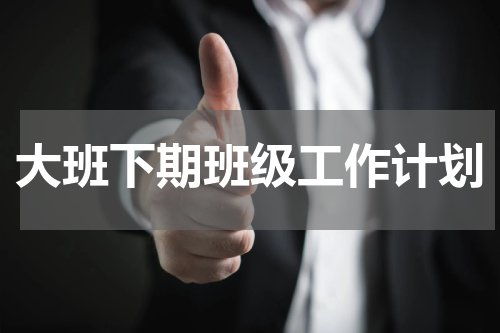 大班下期班级工作计划
