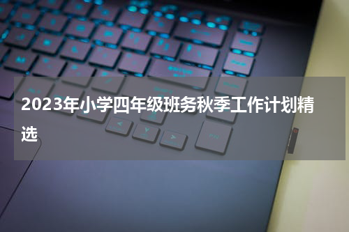 2023年小学四年级班务秋季工作计划精选