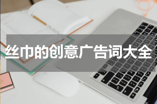 丝巾的创意广告词大全