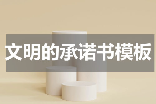 文明的承诺书模板