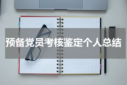 预备党员考核鉴定个人总结