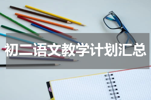 初二语文教学计划汇总