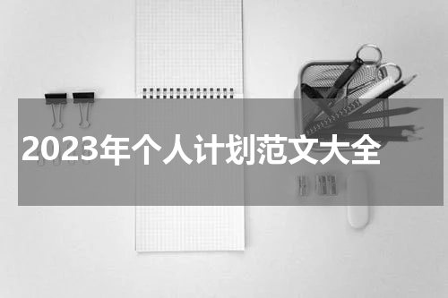 2023年个人计划范文大全