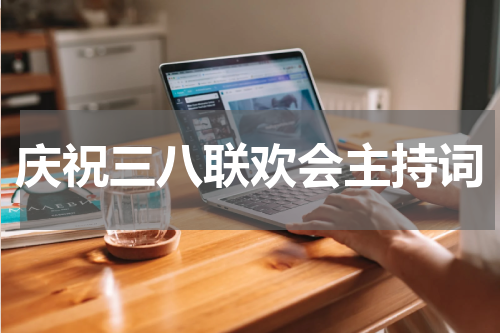 庆祝三八联欢会主持词