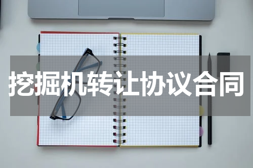 挖掘机转让协议合同