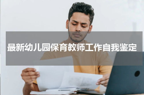 最新幼儿园保育教师工作自我鉴定