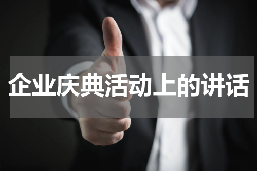 企业庆典活动上的讲话