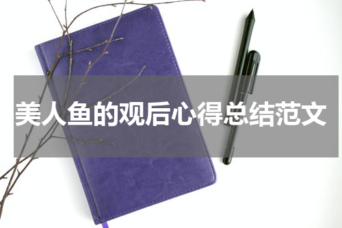 美人鱼的观后心得总结范文