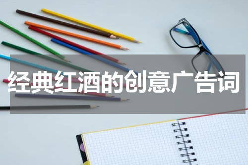 经典红酒的创意广告词