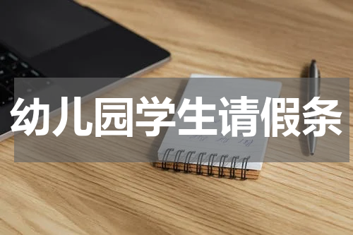 幼儿园学生请假条